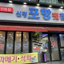 신평포항횟집 이미지