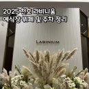 천호유수지공영주차장 화장실 | 천호 예식장 라비니움 웨딩홀 뷔페 후기 및 주차장