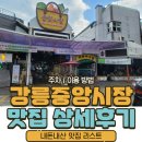 성도상회 | 강릉 중앙시장 맛집부터 영업시간 주차꿀팁 포장까지 상세 후기
