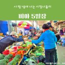 비아5일시장 이미지