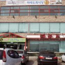 마라도횟집 - 이천시 | 마라도횟집