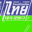 시장문방구 이미지