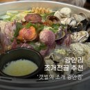 광안리 조개전골 갯벌의 조개 후기