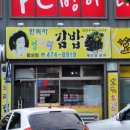한복자엉터리김밥 이미지