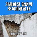 금미장 | 기울어진 옹벽담장 조적 미장 보강공사 시공후기