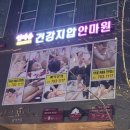 엄마손건강지압안마원
