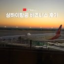 상하이항공 비즈니스 탑승 후기 체크인 기내식