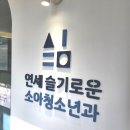 연세슬기로운소아청소년과의원 이미지