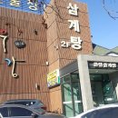 우강삼계탕 이미지