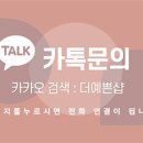예쁜샵