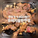 거두택지길1 | 한우가 9,800원?! &#39;꾸석지돌판한우 춘천거두점&#39; 이용후기