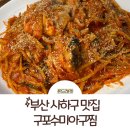 수미아구찜 이미지