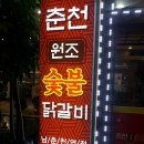 춘천원조닭갈비 이미지