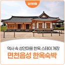 당진시 관광안내소 | 당진 면천읍성 성안마을 한옥 숙박 정식 개장!