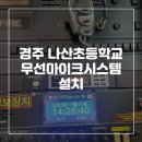 나산초등학교 | [비에스원] 경주 나산초등학교 무선마이크 설치