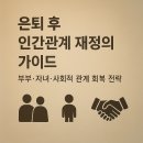 엔케이스피드 | 은퇴 후 인간관계 재정의 가이드 – 부부·자녀·사회적 관계 회복 전략