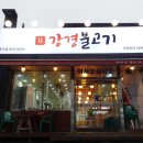 갱고개로 124, (연수동) | 충주 용산동 맛집 연수동 점심밥집