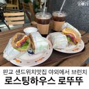 로뚜뚜커피 | 판교 샌드위치 맛집 로뚜뚜 야외테라스에서 브런치