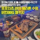 효원로307번길 | 수원 포포인츠 호텔 버번 BBQ 패키지 l 분위기있는 호캉스 데이트 추천