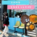 묵호역 | 동해 묵호역 맛집 초당쫄면순두부 웨이팅 꿀팁 모르고 가면 손해