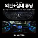 올엠비언트라이트 | 전문 서비스센터] 벤츠 E클래스 E200 발광 그릴+ hud+ 4d부메스터+ 미드레인지 엠비언트 라이 시공 후기