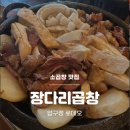 [압구정] 압구정로데오 소곱창 맛집 장다리곱창 내돈내산 솔직후기
