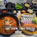 더봄호텔 | 대전 괴정동 횟집 바다곶, 신선한 모듬회와 해물라면 데이트 후기