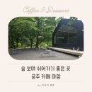 마암 | 공주 카페 마암 후기｜숲 보며 쉬어가기 좋은 힐링 카페
