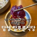 [전남 담양 맛집] 당일 도축한 100% 한우 암소라 더 신선한 담양 고기집 담양 참푸른식당