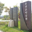 춘천문학공원 내 이미지