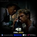 ㈜코리아세븐 합정동점 | 재개봉 청불 영화 &lt;세븐&gt;(1995) 정보 출연진 관람평 결말 리뷰