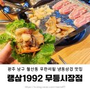 광주 남구 월산동 무한리필 고깃집 냉동삼겹 대패삼겹 맛집 ; 랭삼1992 무등시장점