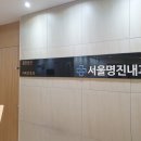 서울명진내과의원 이미지