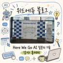 현대글로벌기술서비스 | [AI 강의] 현대·기아 글로벌상생협력센터 Here We Go...AI 질문의 기술 4시간 강의 후기, AI 강사 홍세미