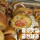 궁전빌딩 | 광주 빵집, 전통의 강자 궁전제과 솔직후기