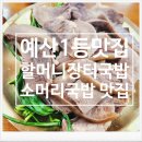 예산-59 | [할머니장터국밥] 예산 시장 가면 꼭 먹어야할 인생 소머리국밥 + 수육 추천후기