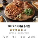 효자오리바베큐 이미지