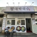 왕대박국수