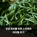 스킨아이디어 | 민감 피부를 위한 스킨케어 아이템 후기