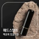 한글자설 | 프리미엄 개인 인감도장 추천 벽조목 4글자 규격 매드스탬프 내돈내산 후기