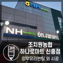 조치원농협하나로마트신흥점 이미지