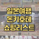 연우메디컬 | 일본 여행 돈키호테 드럭스토어 쇼핑리스트 싹 다 알려드림 !! 이거 꼭 보고 가세요
