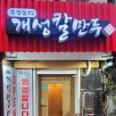 북창동개성칼만두 이미지