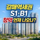 열매부동산공인중개사사무소 | 구리갈매역세권지구 S1·B1 민간분양, 청약 언제 나오나? (신안인스빌 확정)