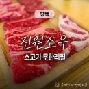 만세셀프 | [평택] 고기 맛집 진원소우｜만세로점에서 소고기 무한 리필 먹고 온 후기!
