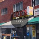 충남닭집 | 아산 온양온천전통시장 닭강정 맛집 충남닭집 내돈내산 후기