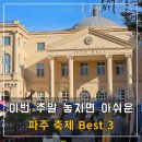 (주)하우 경기미래교육파주캠퍼스 | 파주페이페스타 세계로떠나는페스타 북앤컬처, 10월 마지막주 아이랑 갈만한 축제 Best 3