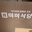미미식당 - 종로구 사직로 130 | 미미식당