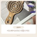 두라이 | 야오 헤어브러쉬 리틀즈키티 미니 여행용 후기 (두피 마사지 브러쉬 솔직 리뷰)