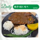 양촌리돈가스 가양역점 | [서울 강서 가양역 돈가스] 바삭한 수제 돈까스 양촌리돈가스 에서 매콤한 직화 쭈꾸미 까지
